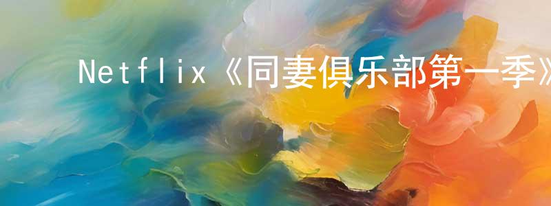 陈友义的动漫综艺大全,Netflix《同妻俱乐部第一季》迅雷下载/在线观看/百度云-都市/情感-美剧天堂